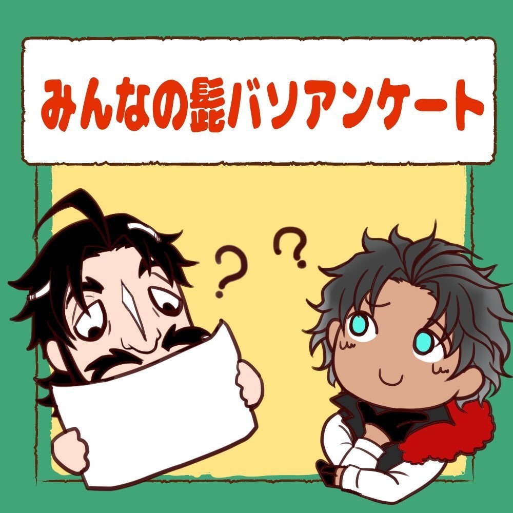 みんなの髭バソアンケート集計結果