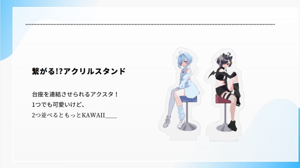 繋がる!?アクリルスタンド