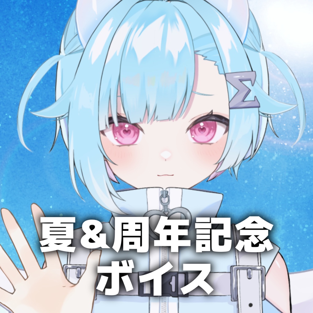 夏＆周年ボイス