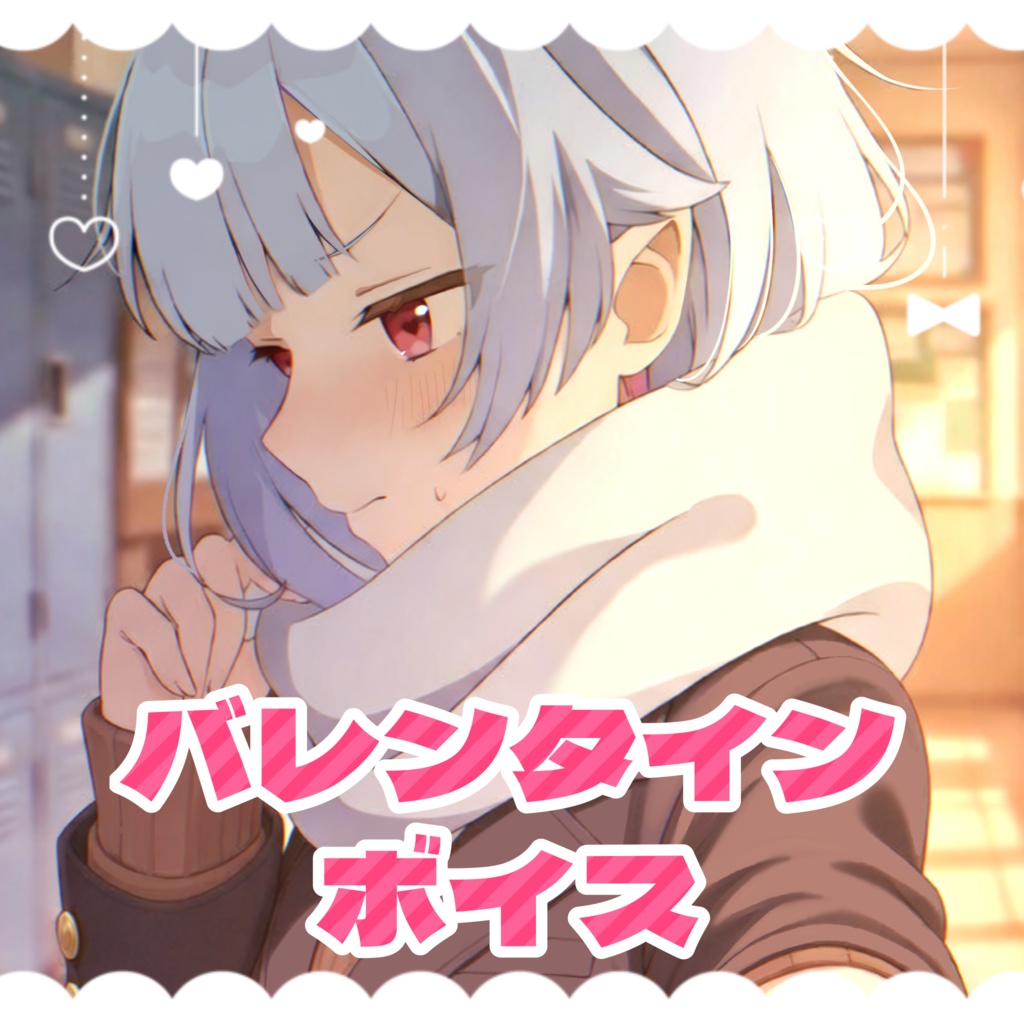 バレンタインボイス2026