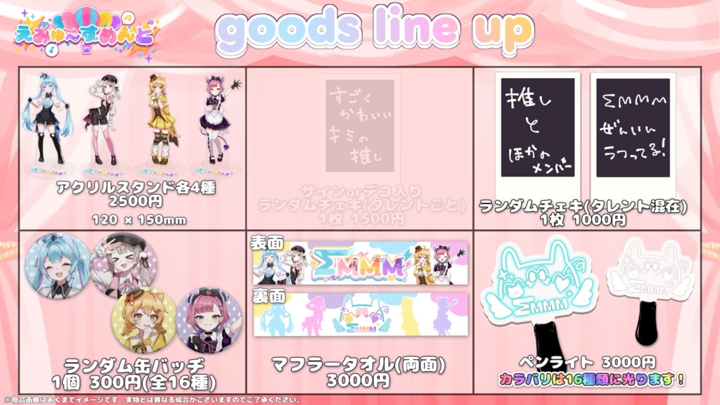 えみゅ～ずめんと！増産分