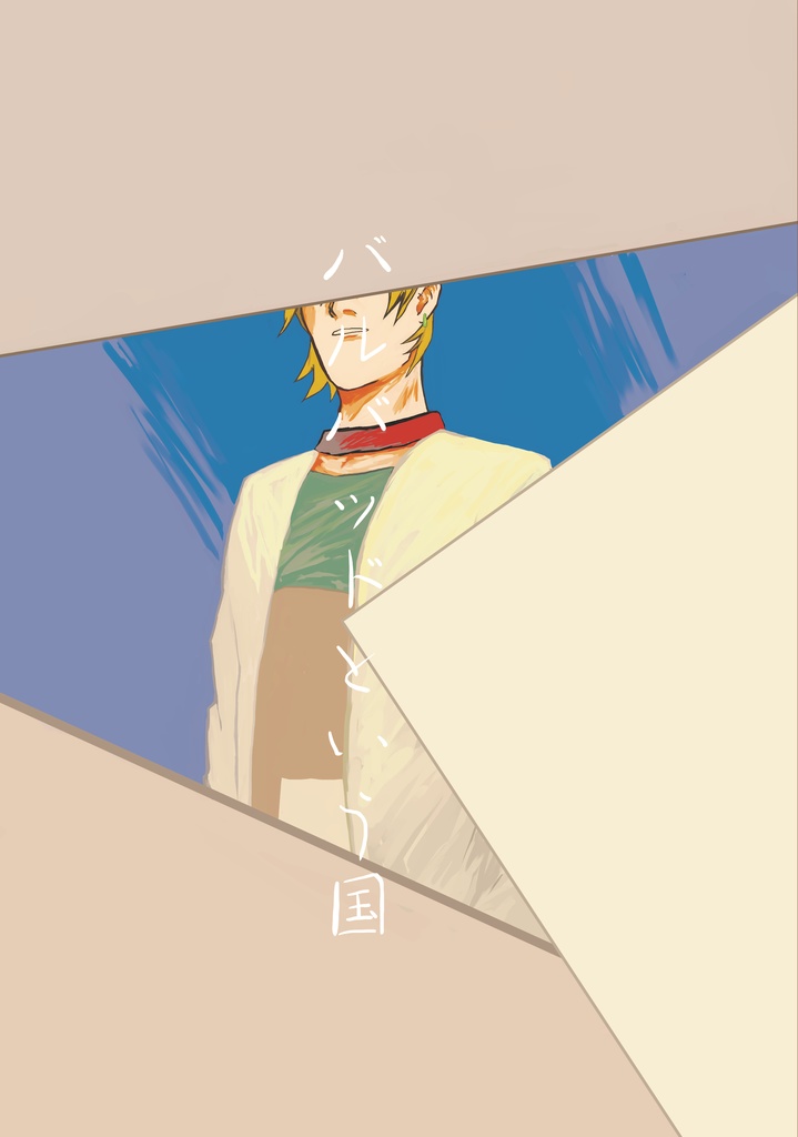 バルバッドという国