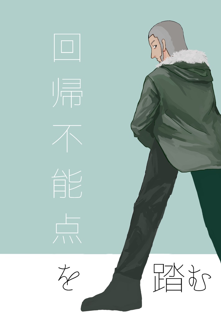 回帰不能点を踏む