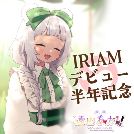 IRIAMデビュー半年記念グッズ