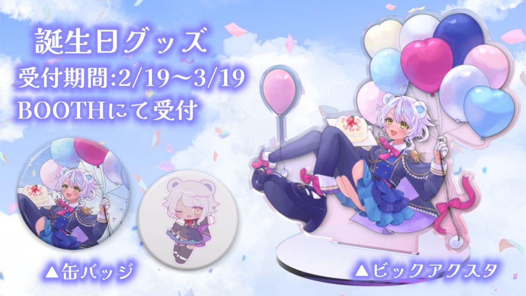 誕生日グッズ2026