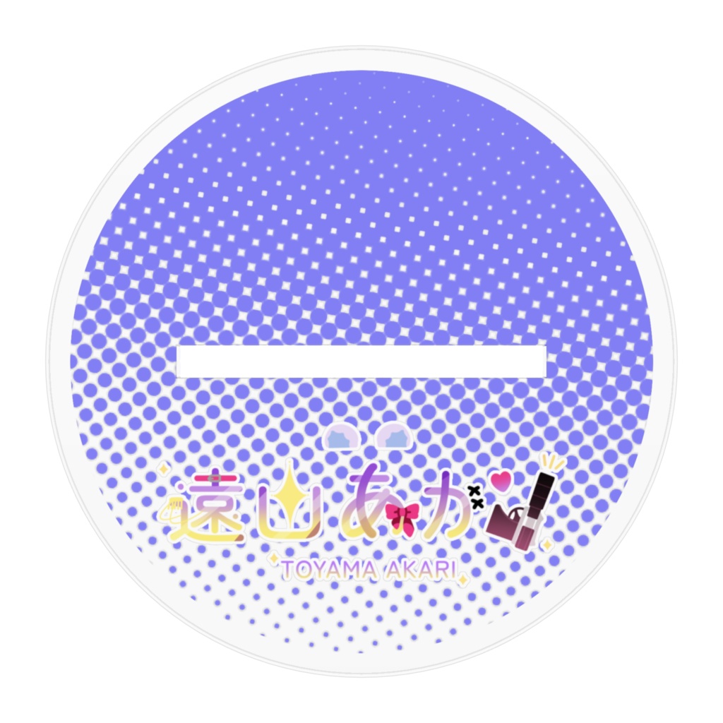 キービジュアル② アクスタ