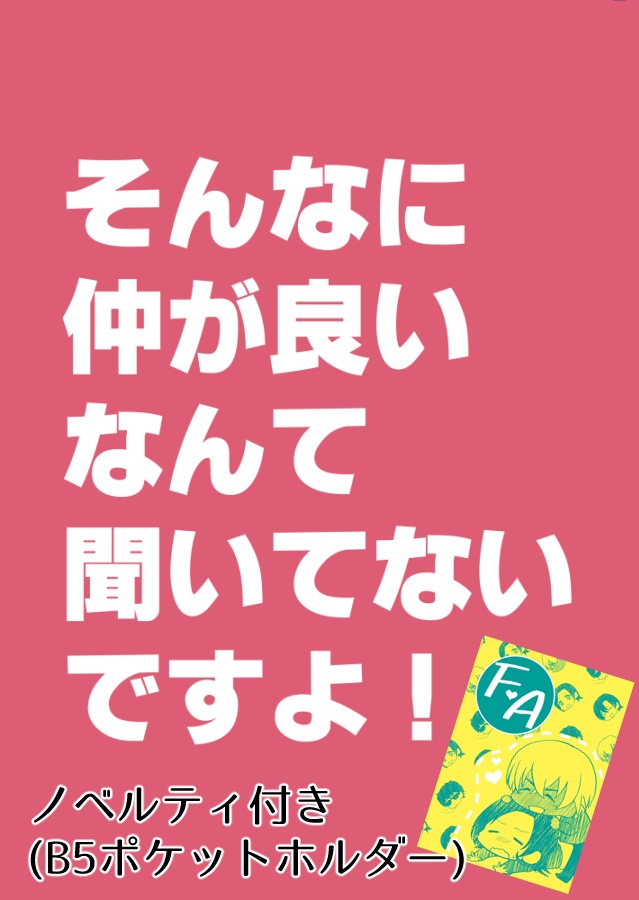 【特典付】そんなに仲が良いなんて聞いてないですよ！