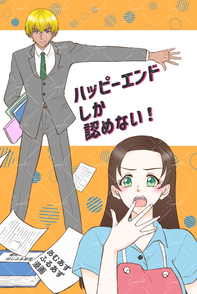 【特典付】ハッピーエンドしか認めない！
