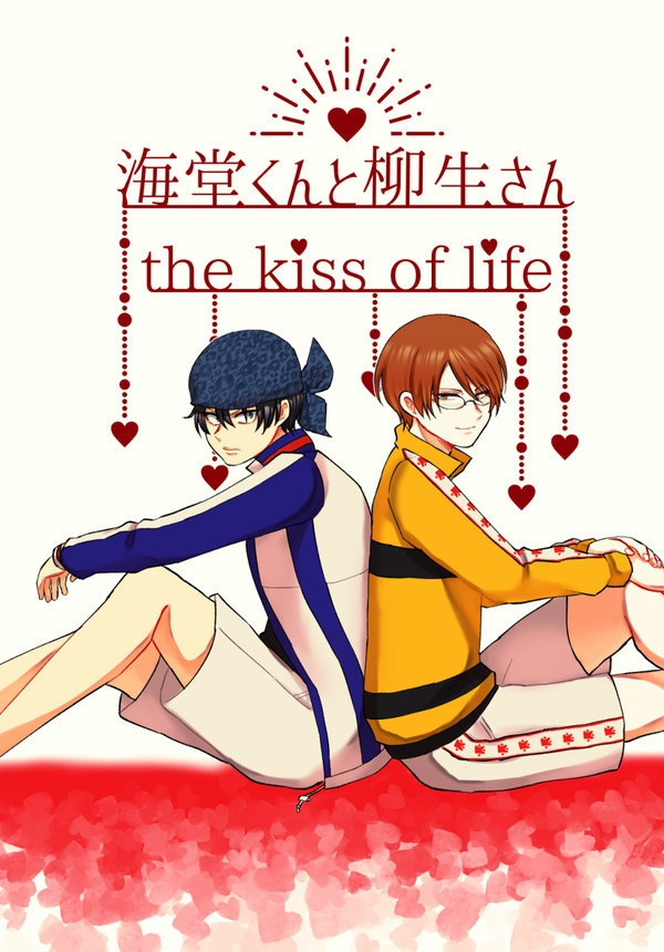 海堂くんと柳生さん　the kiss of life