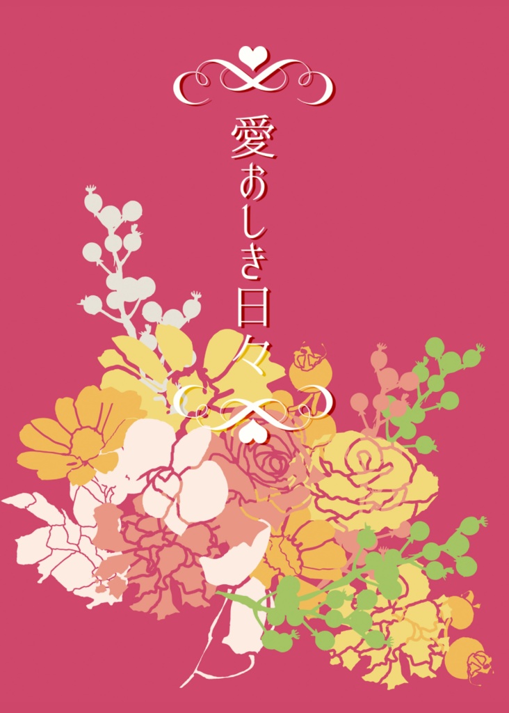 愛おしき日々