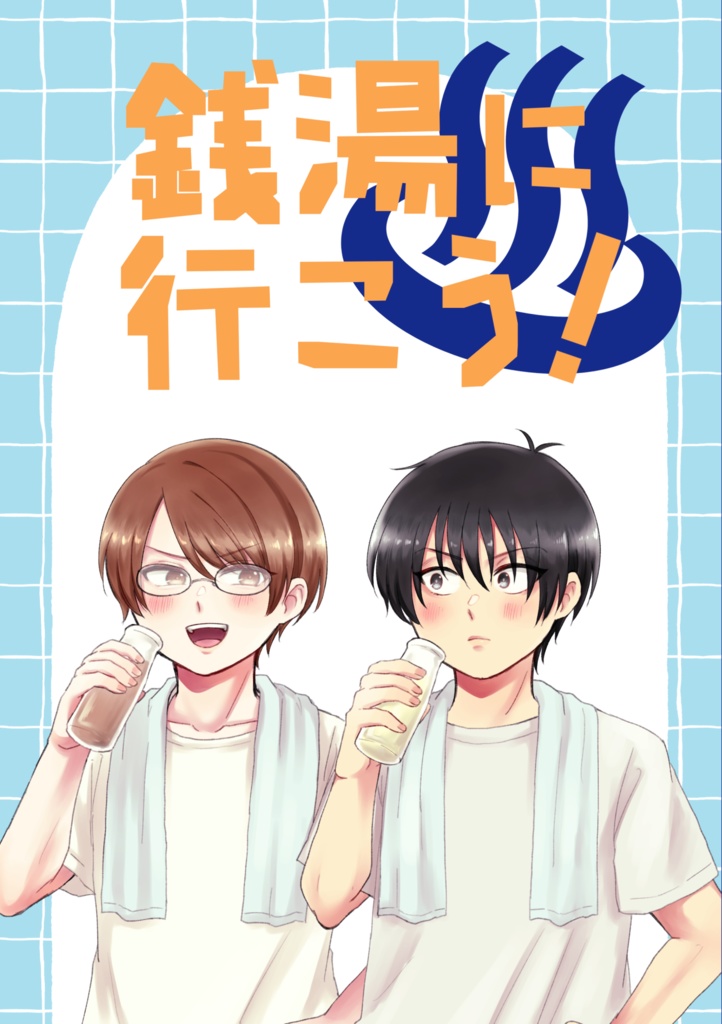 銭湯に行こう！