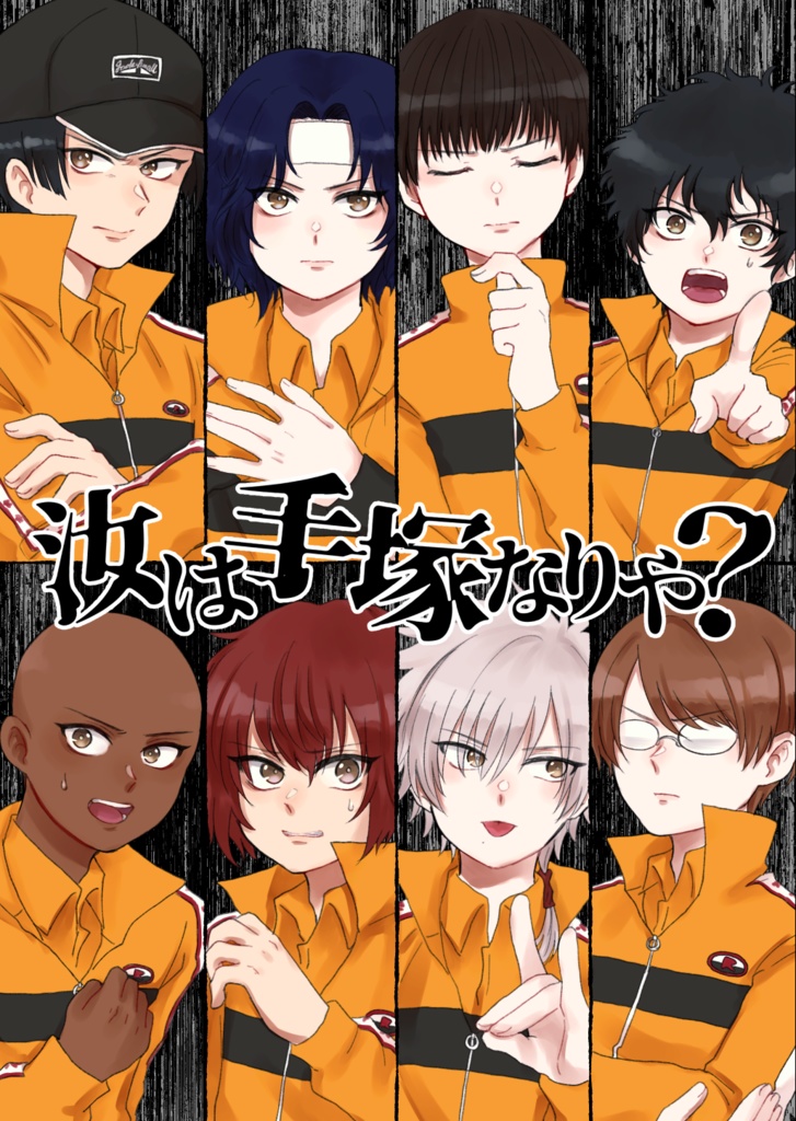 汝は手塚なりや？