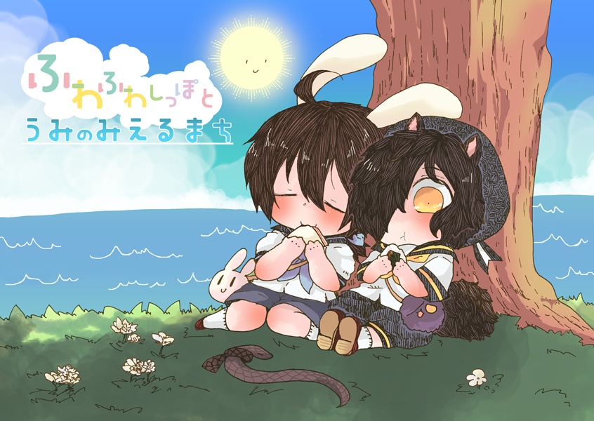 ふわふわしっぽとうみのみえるまち