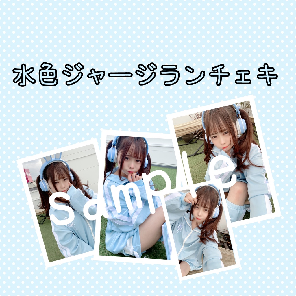 水色ジャージランチェキ