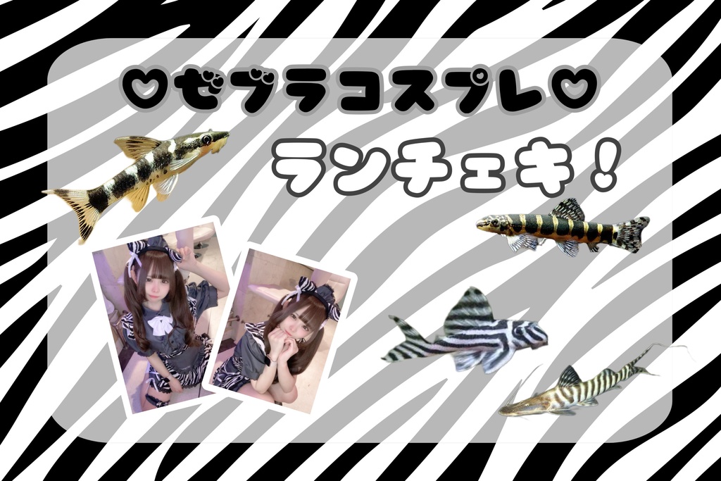 ♡ゼブラ柄コスプレランチェキ♡