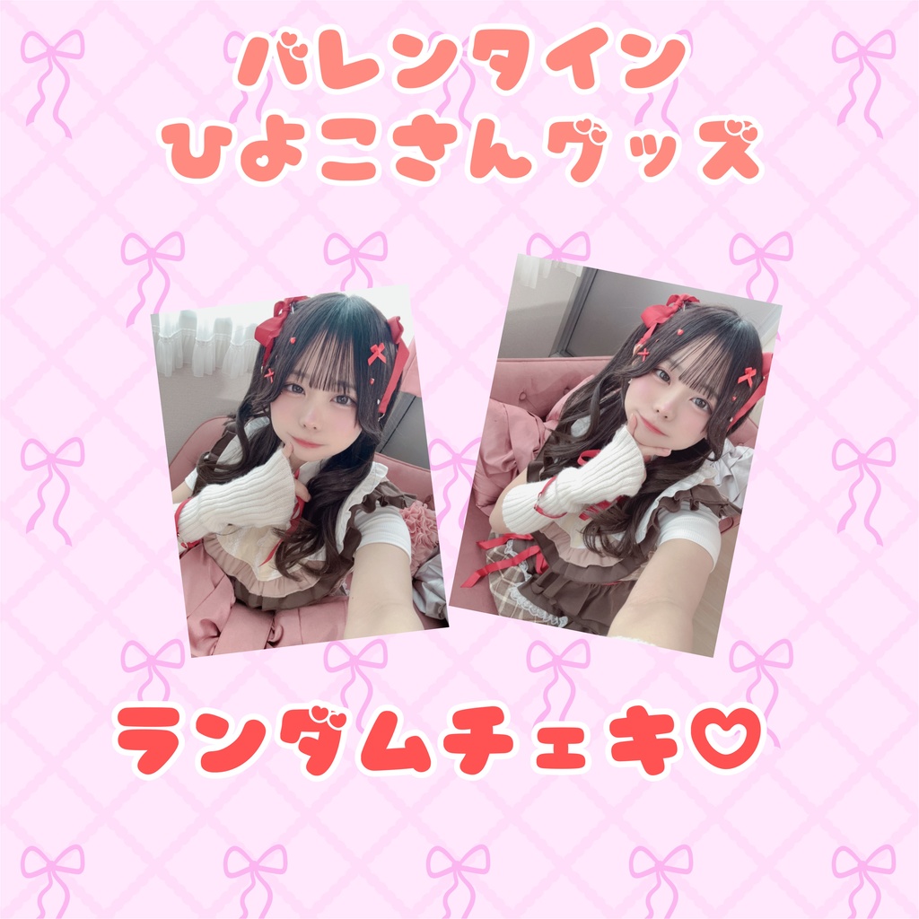 バレンタインチェキ♡