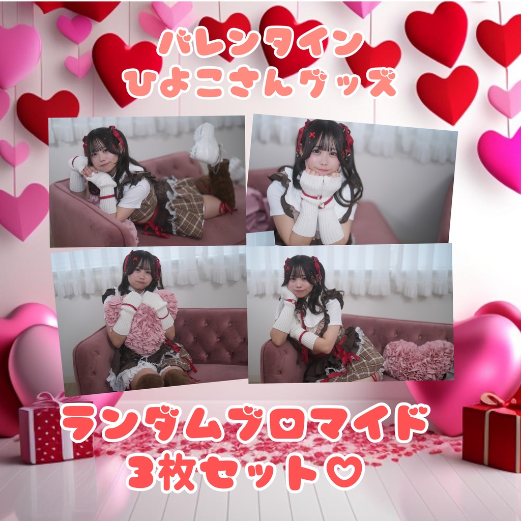 バレンタインブロマイド3枚セット