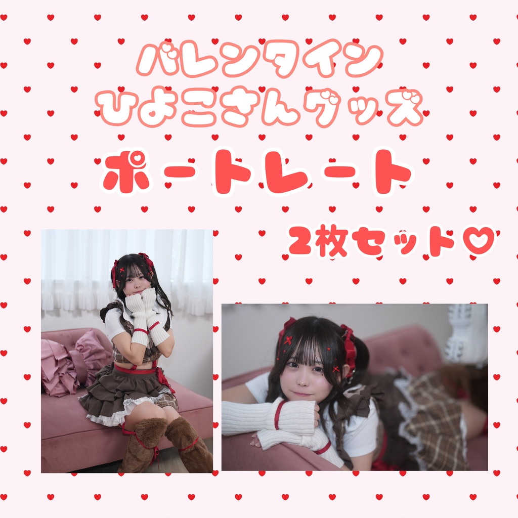 バレンタインポートレート2枚セット♡