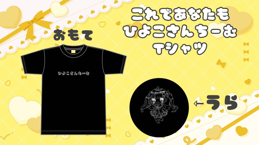 ※3月上旬発送 『これであなたもひよこさんちーむTシャツ』