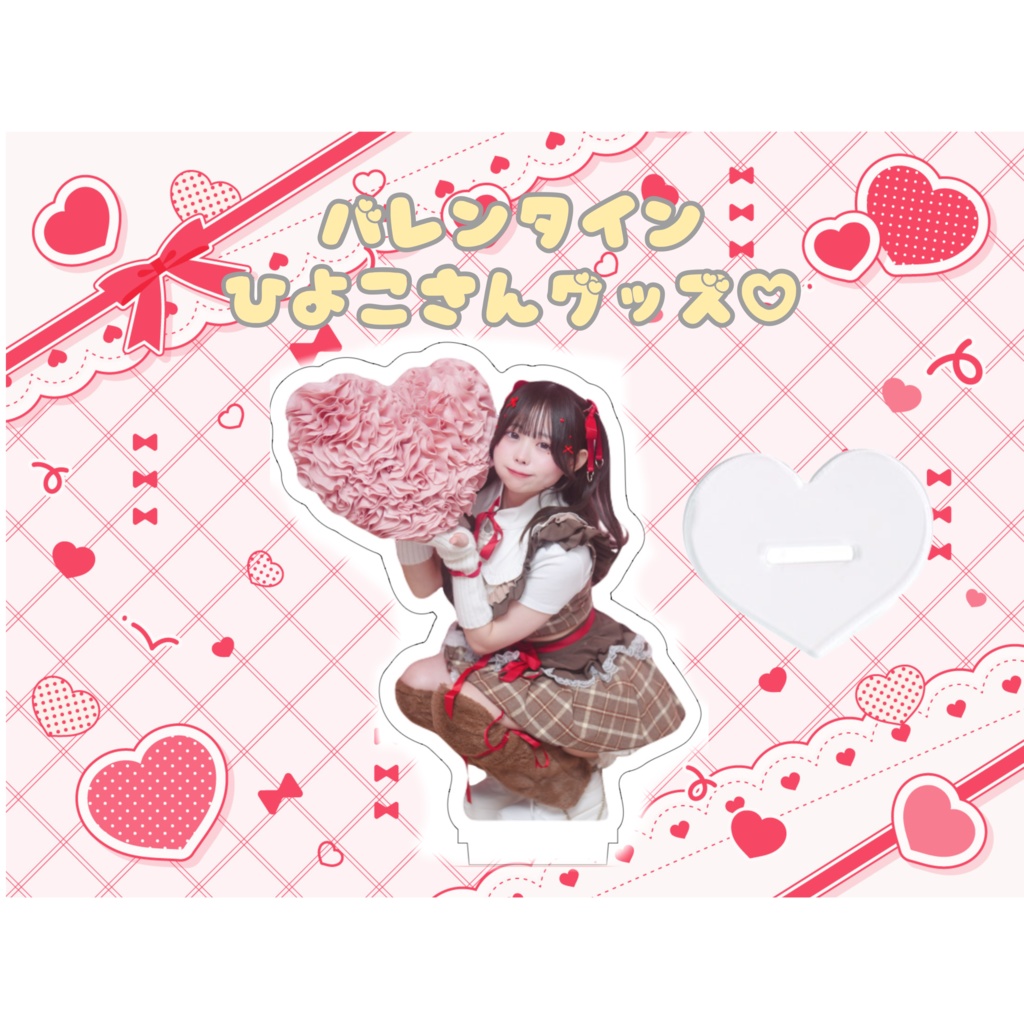 バレンタインアクスタ♡