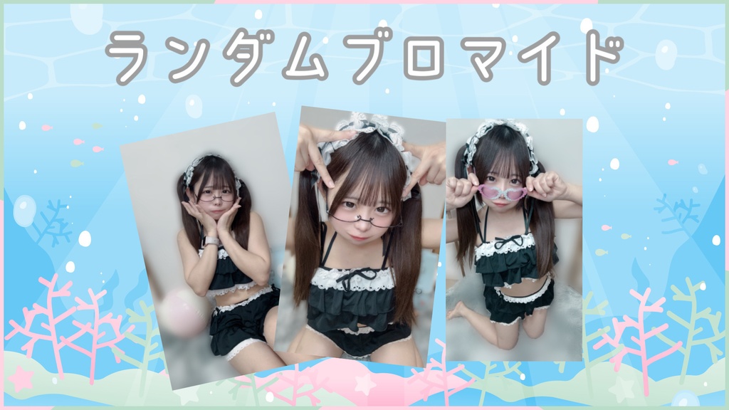 水着ランダムブロマイド♡