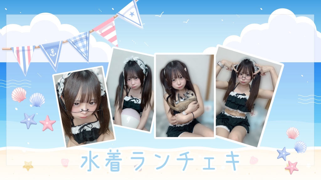 夏グッズ♡水着ランチェキ♡