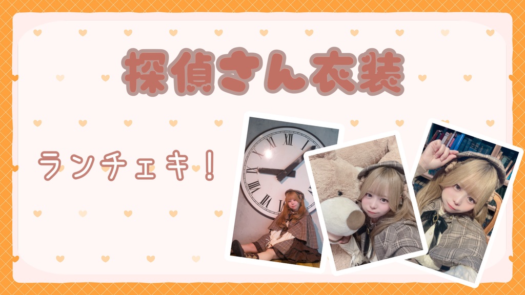 探偵さんランチェキ🎀