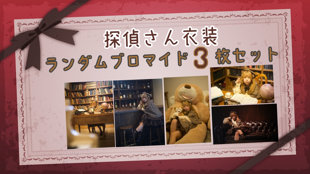 探偵さん衣装 ランダムブロマイド3枚セット