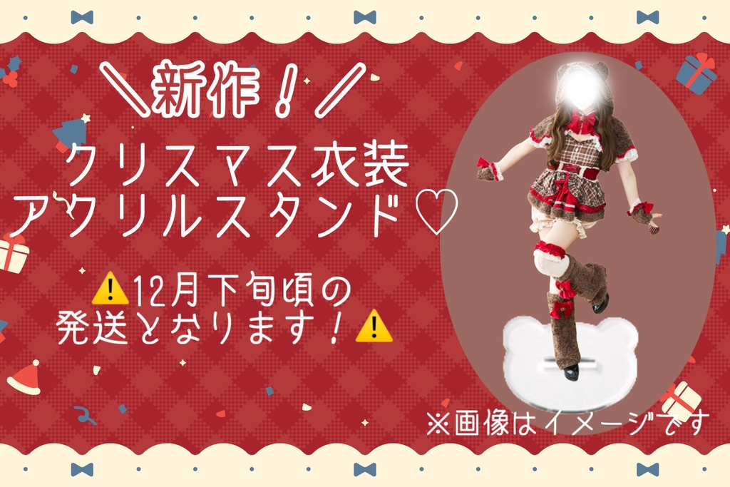 新作！クリスマスアクリルスタンド♡⚠️12月下旬～1月頃の発送となります⚠️