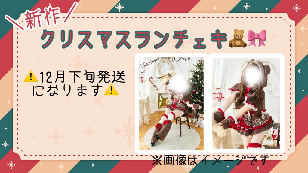 新作！クリスマスランチェキ♡🧸⚠️12月下旬発送予定⚠️