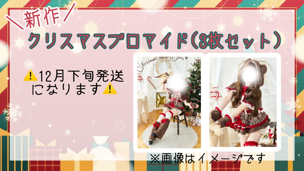 新作！クリスマスブロマイド3枚セット