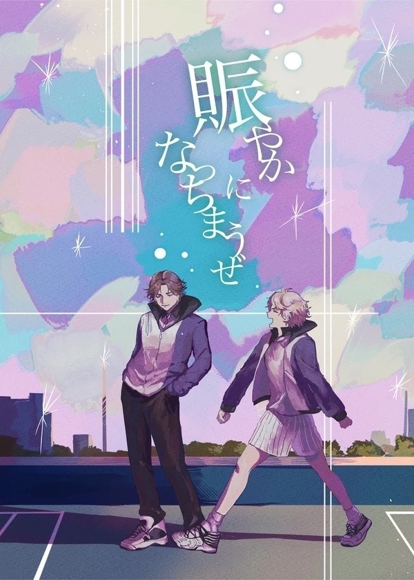 賑やかになっちまうぜ