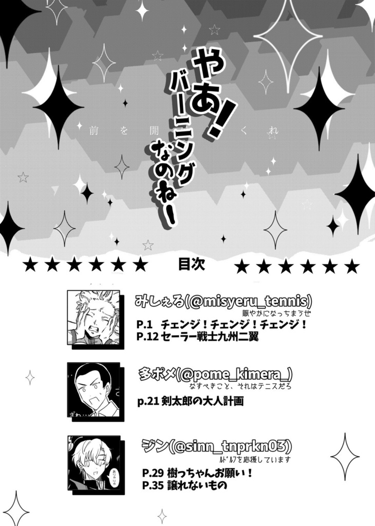 【合同誌】やあ!バーニングなのねー!