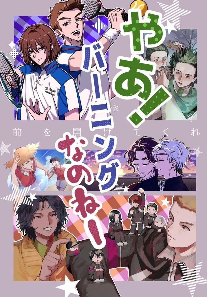 【合同誌】やあ！バーニングなのねー！