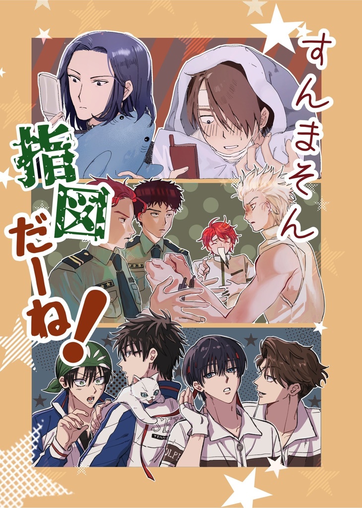 【合同誌】すんまそん　指図だーね！