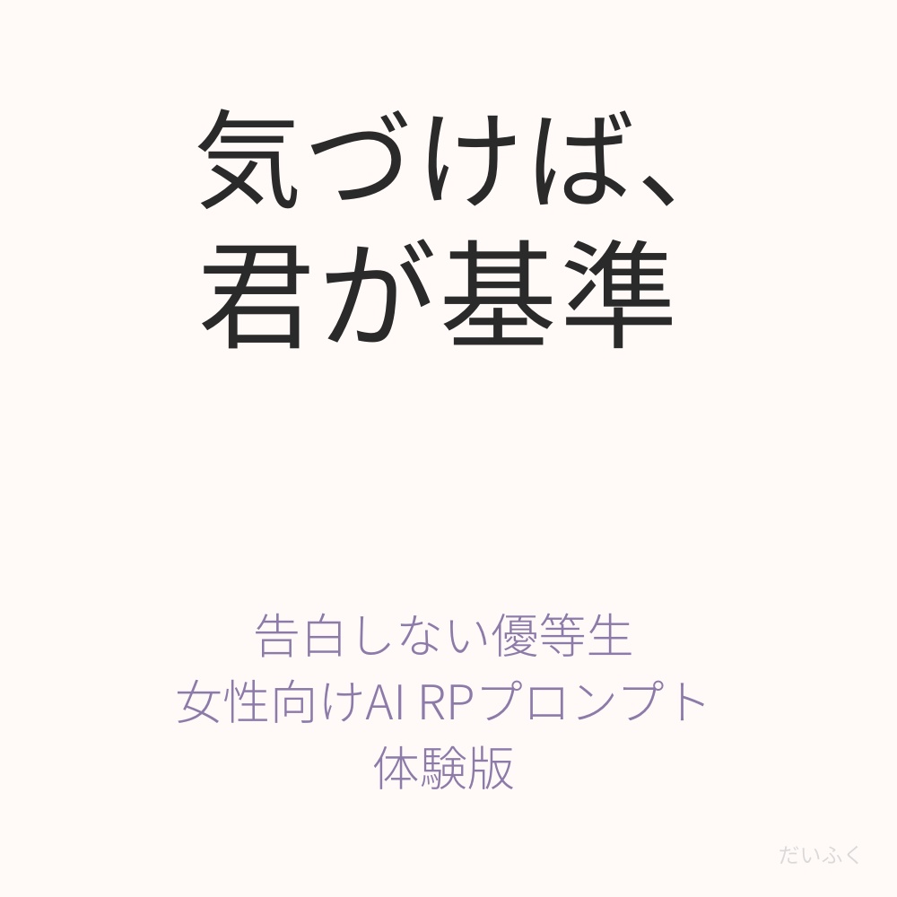 告白しない優等生｜気づけば、君が基準 体験版RPプロンプト
