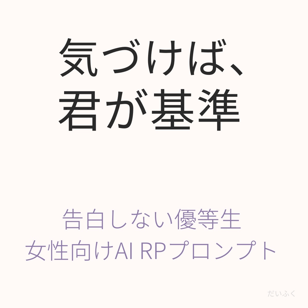告白しない優等生｜気づけば、君が基準 日常RPプロンプト