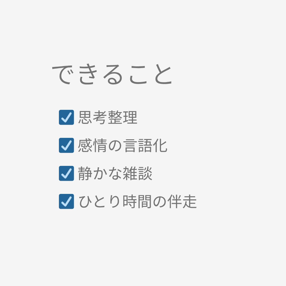 【静かに整う対話プロンプト】思考整理・雑談向けAI会話設計