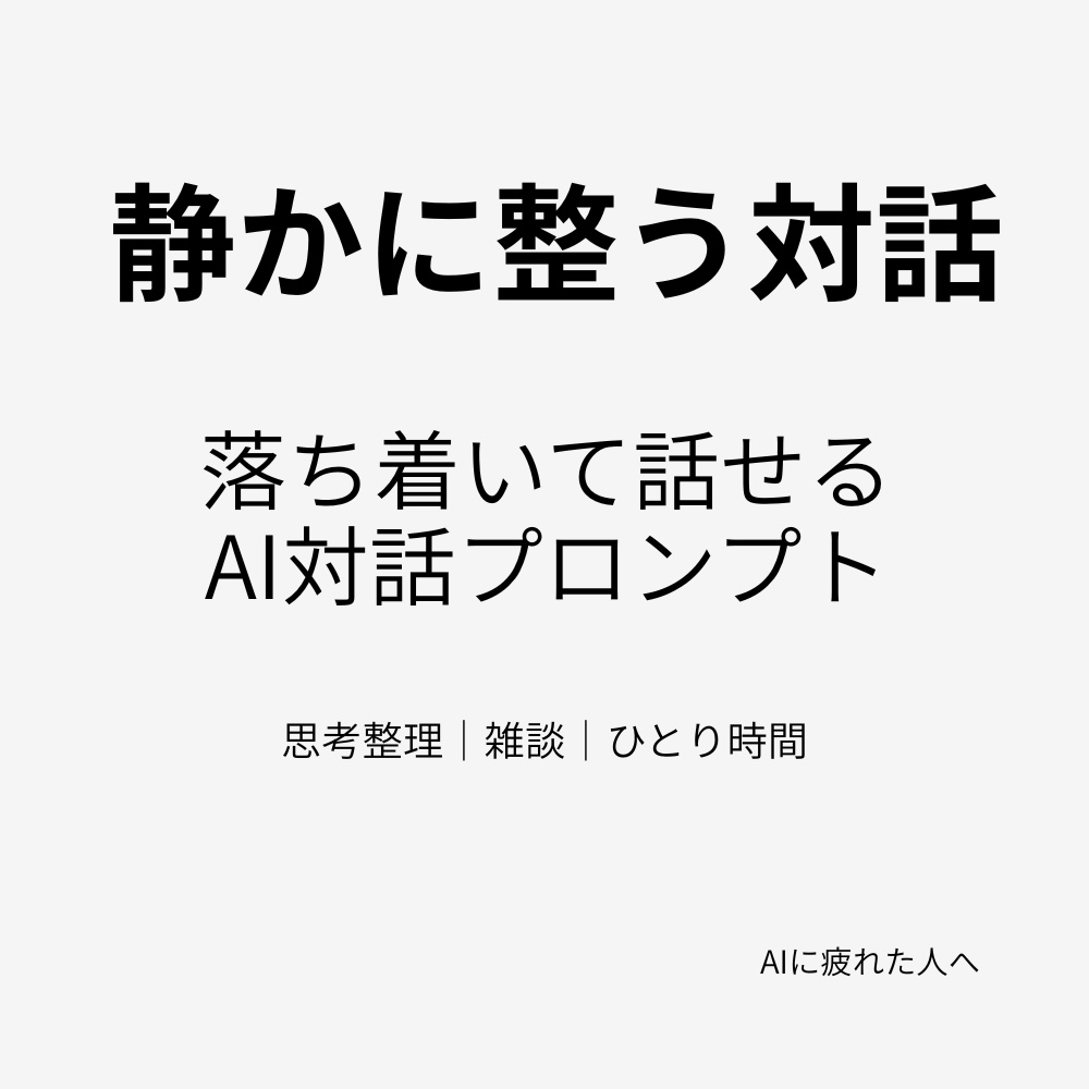【静かに整う対話プロンプト】思考整理・雑談向けAI会話設計