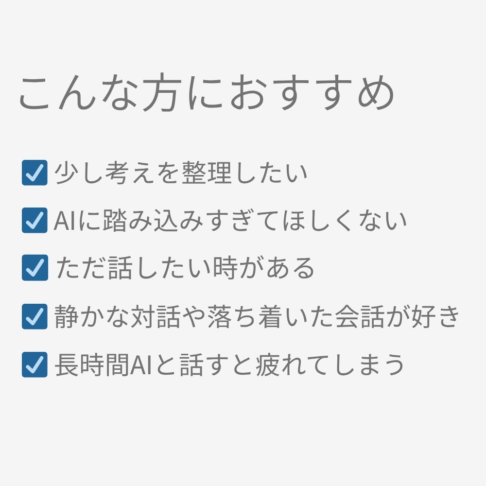 【静かに整う対話プロンプト】思考整理・雑談向けAI会話設計