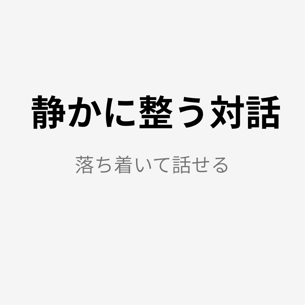 【静かに整う対話プロンプト】思考整理・雑談向けAI会話設計