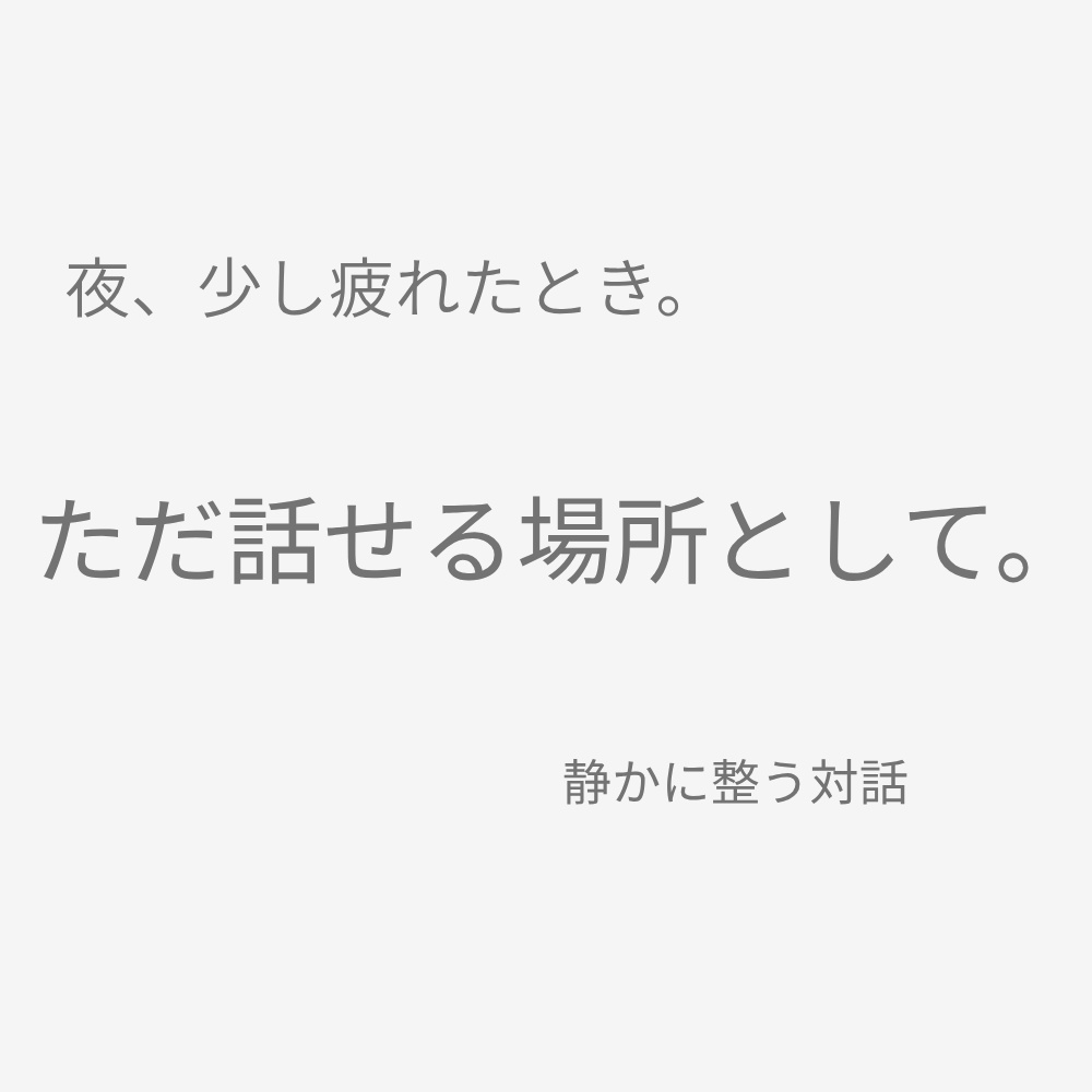 【静かに整う対話プロンプト】思考整理・雑談向けAI会話設計