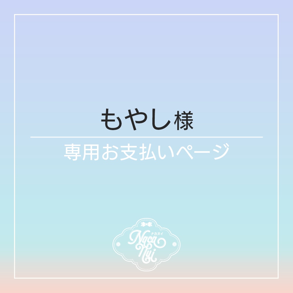 もやし様専用