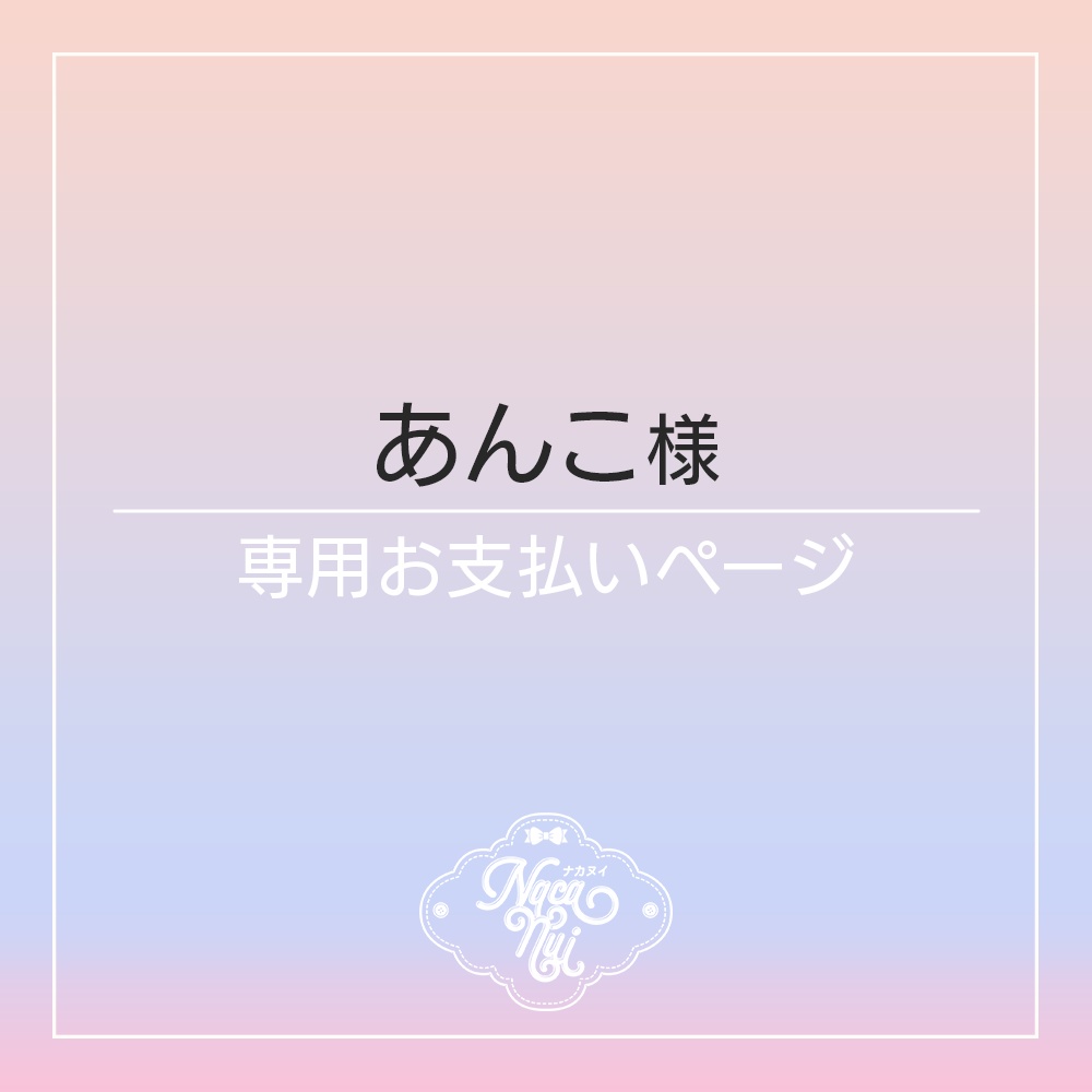 あんこ様専用