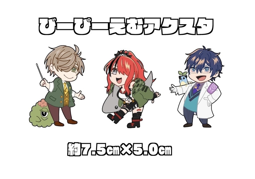 【非公式】びーぴーえむアクスタ