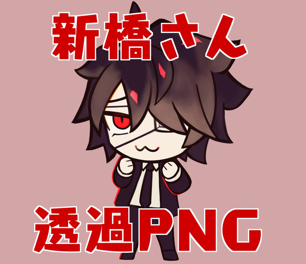 新橋さん透過PNG集