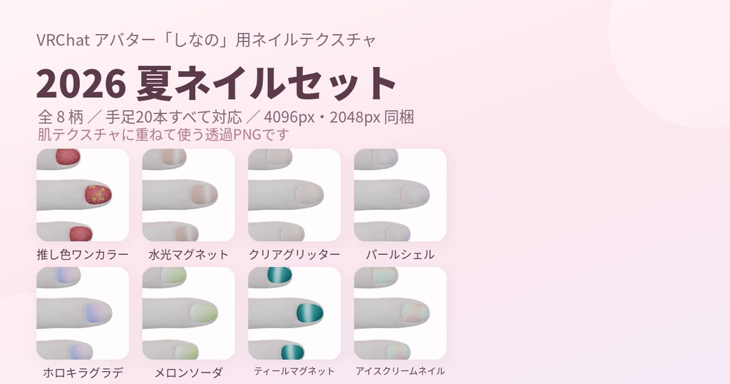 【しなの】2026夏ネイルセット 全8柄 ネイルテクスチャ