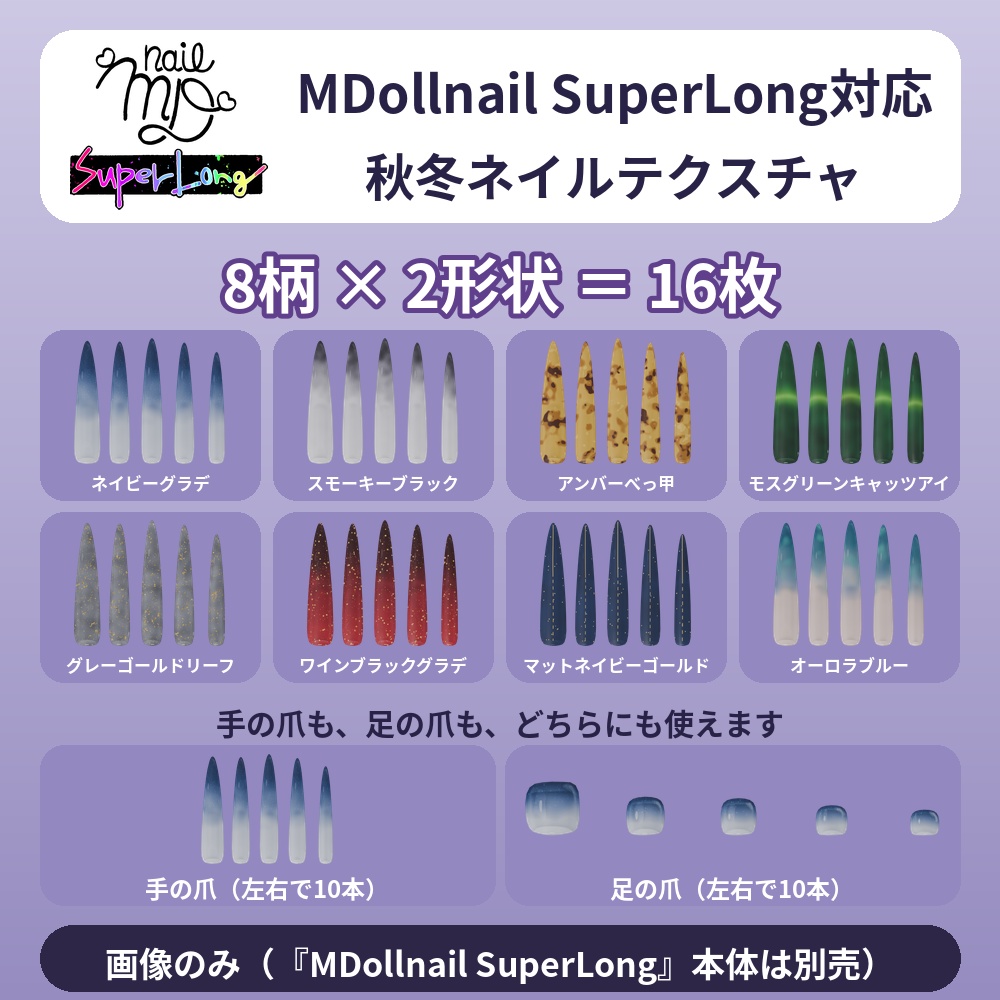 【秋冬8柄×2形状】MDollnail SuperLong対応 ネイルテクスチャ 手足OK