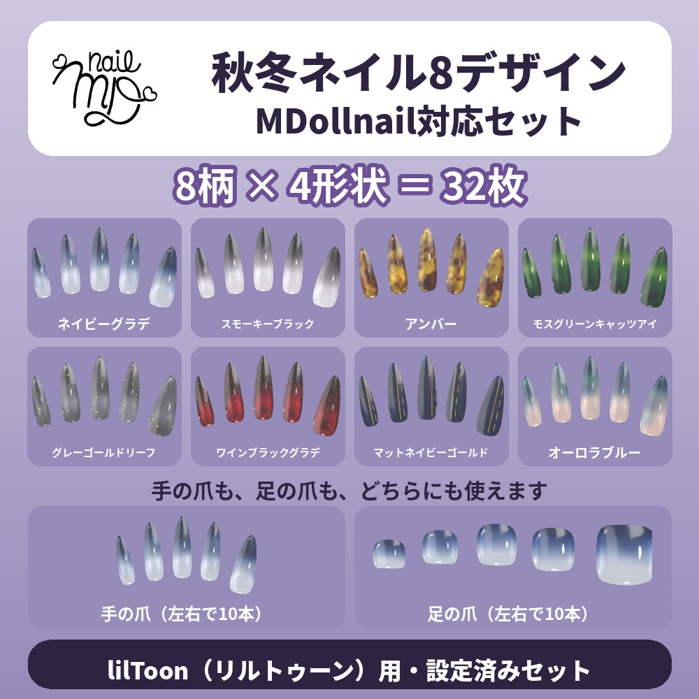 【MDollnail対応】秋冬ネイル8デザインセット｜lilToon｜手・足｜4形状｜VRChat
