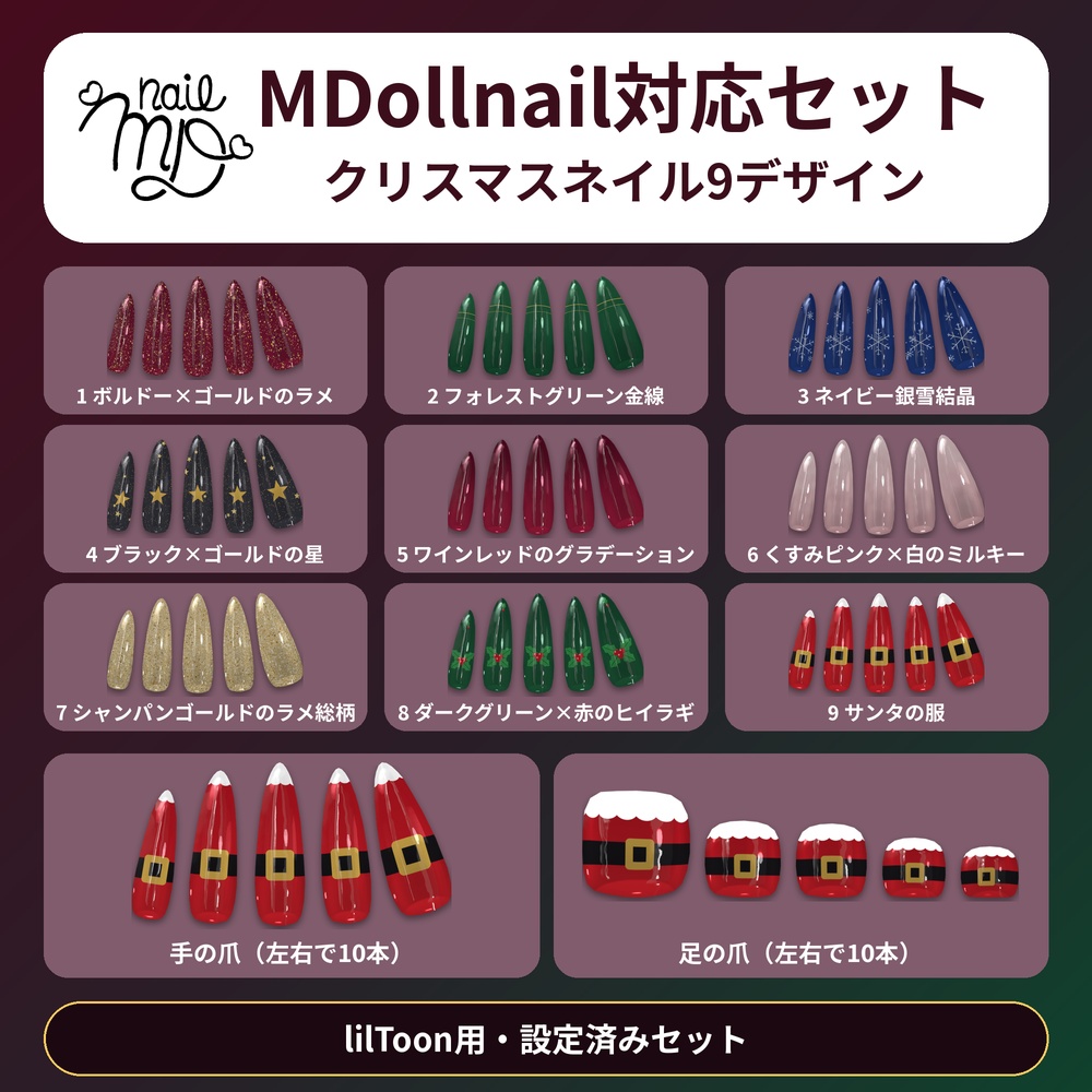 【MDollnail対応】クリスマスネイル9デザインセット｜lilToon｜手・足｜4形状｜VRChat